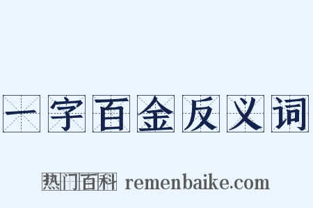 一字百金反义词是什么意思的图片